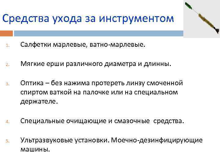 Средства ухода за инструментом 1. Салфетки марлевые, ватно-марлевые. 2. Мягкие ерши различного диаметра и