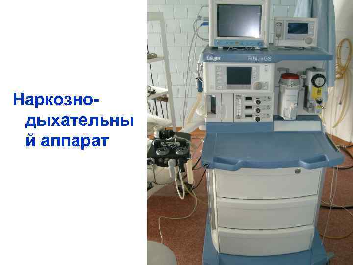 Наркознодыхательны й аппарат 