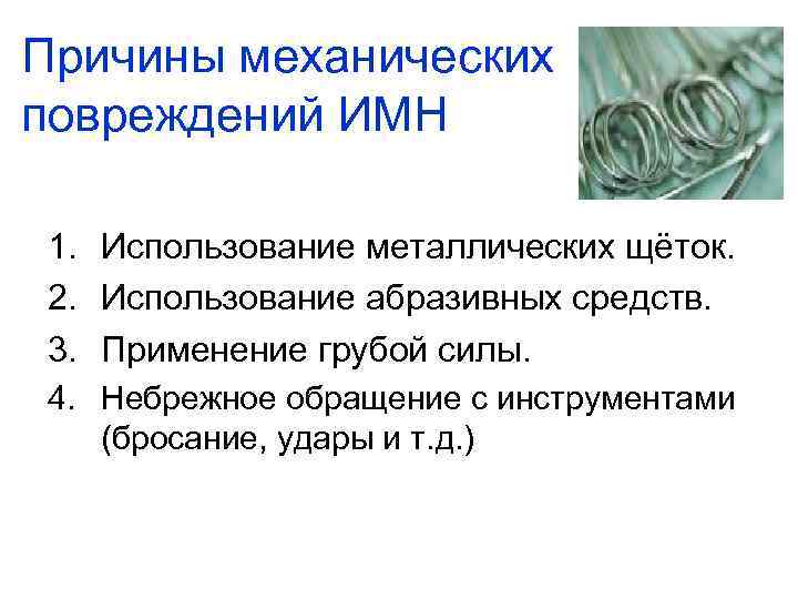 Причины механических повреждений ИМН 1. Использование металлических щёток. 2. Использование абразивных средств. 3. Применение