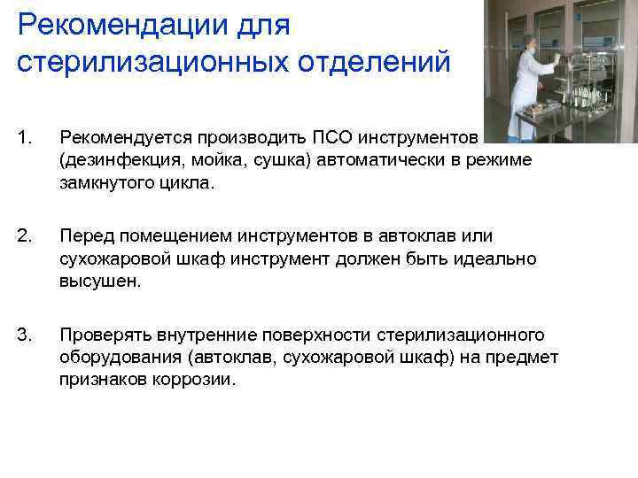 Рекомендации для стерилизационных отделений 1. Рекомендуется производить ПСО инструментов (дезинфекция, мойка, сушка) автоматически в