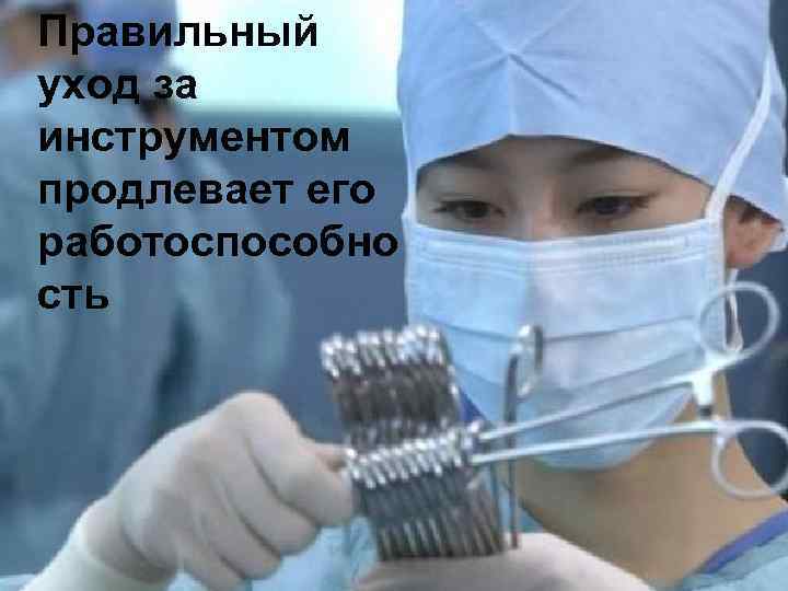 Правильный уход за инструментом продлевает его работоспособно сть 
