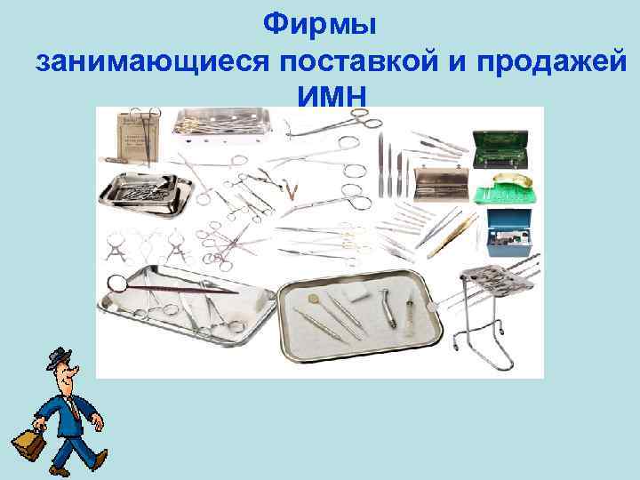 Фирмы занимающиеся поставкой и продажей ИМН 