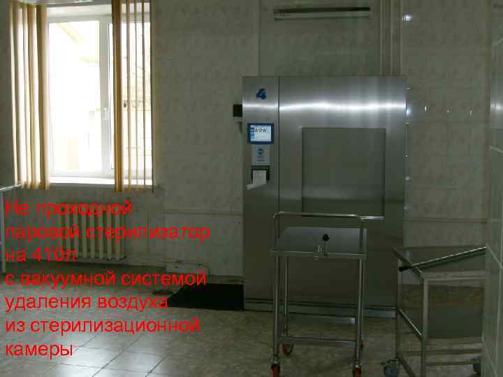 Не проходной паровой стерилизатор на 410 л с вакуумной системой удаления воздуха из стерилизационной