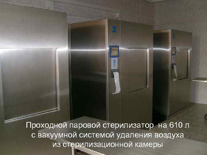Проходной паровой стерилизатор на 610 л с вакуумной системой удаления воздуха из стерилизационной камеры
