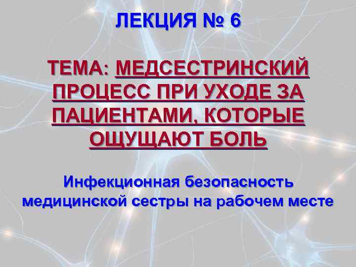 Инфекционная безопасность медицинской сестры