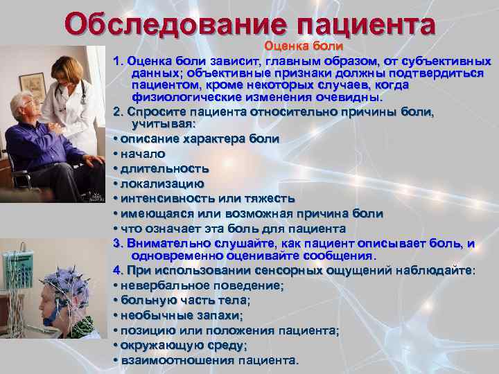 Обследование пациента Оценка боли 1. Оценка боли зависит, главным образом, от субъективных данных; объективные