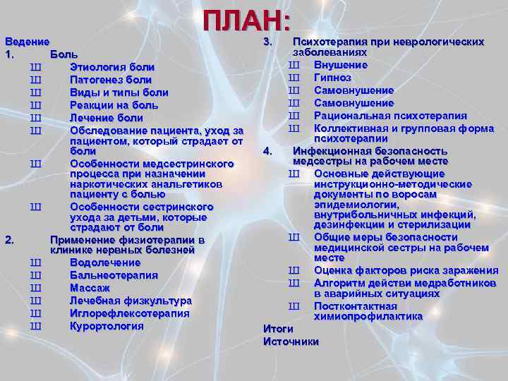 ПЛАН: Ведение 1. Боль Ш Этиология боли Ш Патогенез боли Ш Виды и типы