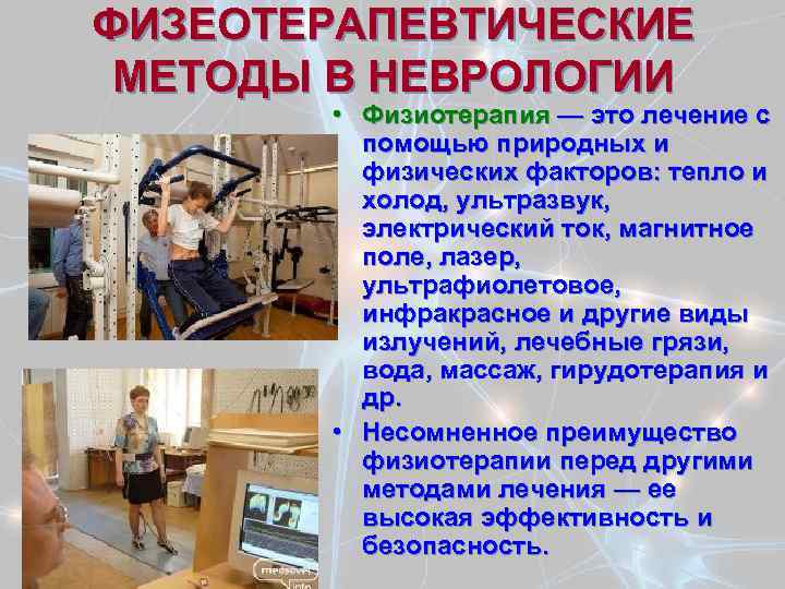 ФИЗЕОТЕРАПЕВТИЧЕСКИЕ МЕТОДЫ В НЕВРОЛОГИИ • Физиотерапия — это лечение с помощью природных и физических