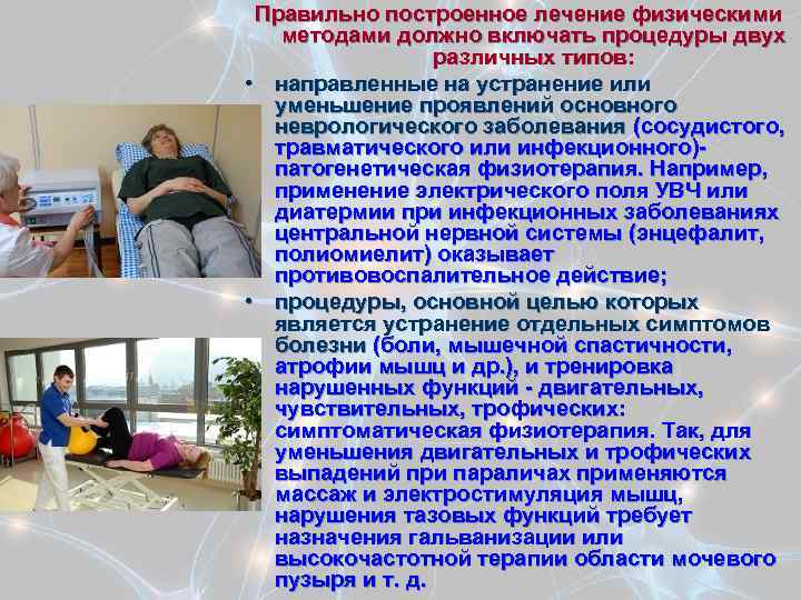 Правильно построенное лечение физическими методами должно включать процедуры двух различных типов: • направленные на
