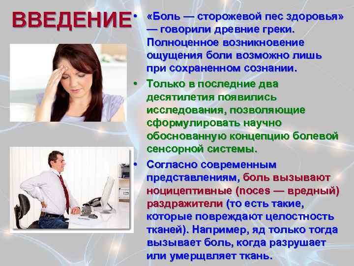 ВВЕДЕНИЕ • «Боль — сторожевой пес здоровья» — говорили древние греки. Полноценное возникновение ощущения