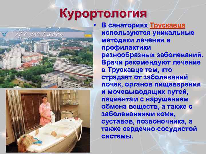Курортология • В санаториях Трускавца используются уникальные методики лечения и профилактики разнообразных заболеваний. Врачи