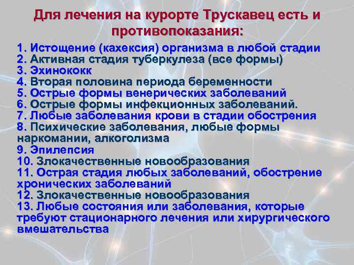 Для лечения на курорте Трускавец есть и противопоказания: 1. Истощение (кахексия) организма в любой