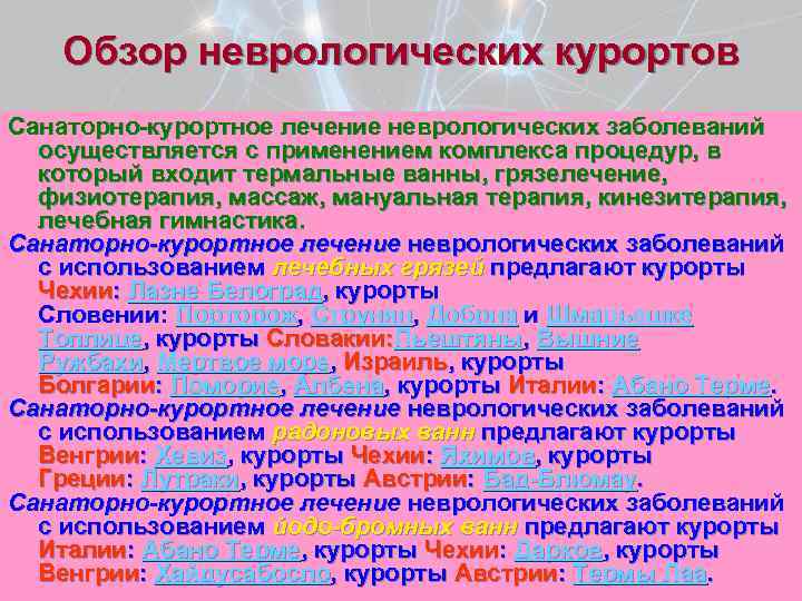 Обзор неврологических курортов Санаторно курортное лечение неврологических заболеваний осуществляется с применением комплекса процедур, в