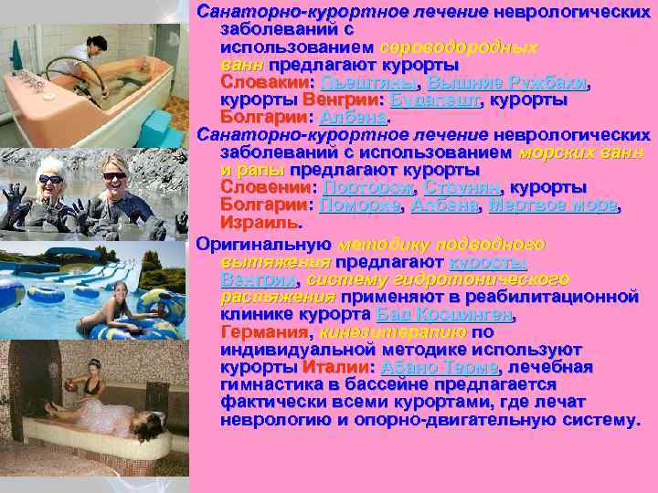 Санаторно-курортное лечение неврологических заболеваний с использованием сероводородных ванн предлагают курорты Словакии: Пьештяны, Вышние Ружбахи,