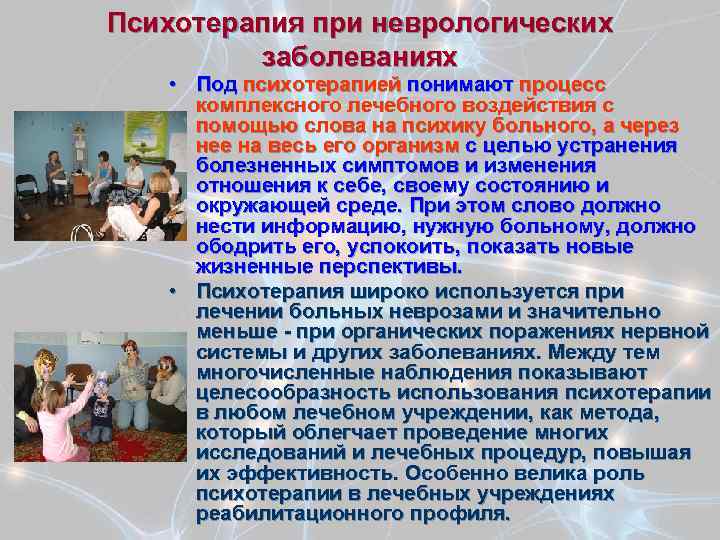 Психотерапия при неврологических заболеваниях • Под психотерапией понимают процесс комплексного лечебного воздействия с помощью