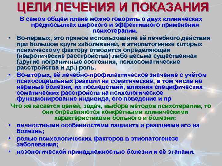 ЦЕЛИ ЛЕЧЕНИЯ И ПОКАЗАНИЯ В самом общем плане можно говорить о двух клинических предпосылках