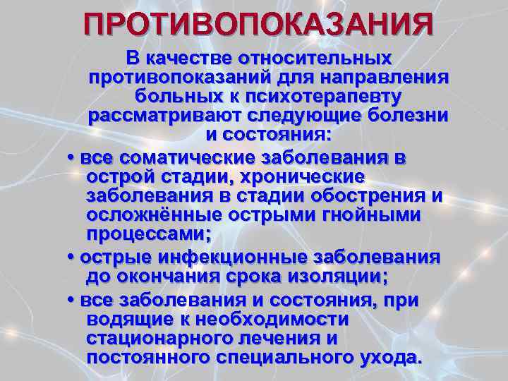 ПРОТИВОПОКАЗАНИЯ В качестве относительных противопоказаний для направления больных к психотерапевту рассматривают следующие болезни и
