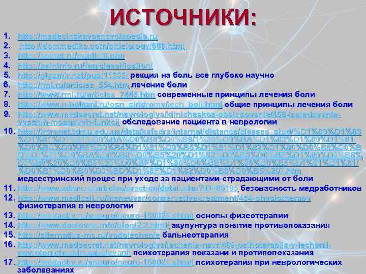 ИСТОЧНИКИ: 1. 2. 3. 4. 5. 6. 7. 8. 9. http: //medecinskayaencyclopedia. ru http: