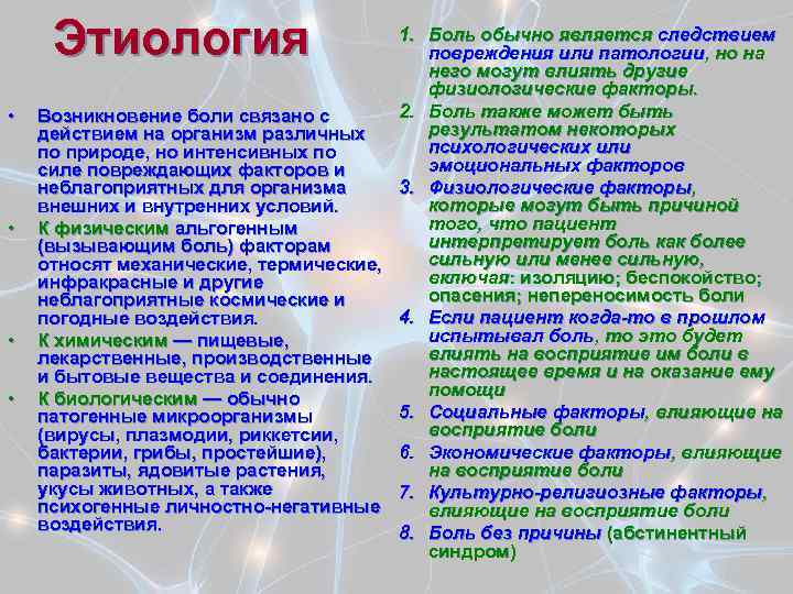 Этиология • • 1. Боль обычно является следствием повреждения или патологии, но на него