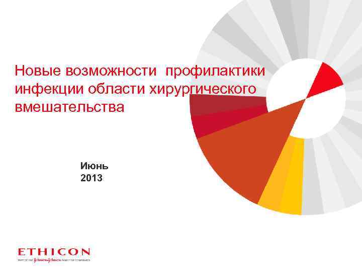 Новые возможности профилактики инфекции области хирургического вмешательства Июнь 2013 