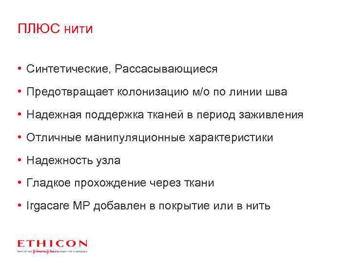 ПЛЮС нити • Синтетические, Рассасывающиеся • Предотвращает колонизацию м/о по линии шва • Надежная