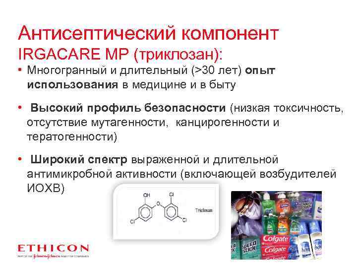 Антисептический компонент IRGACARE МР (триклозан): • Многогранный и длительный (>30 лет) опыт использования в