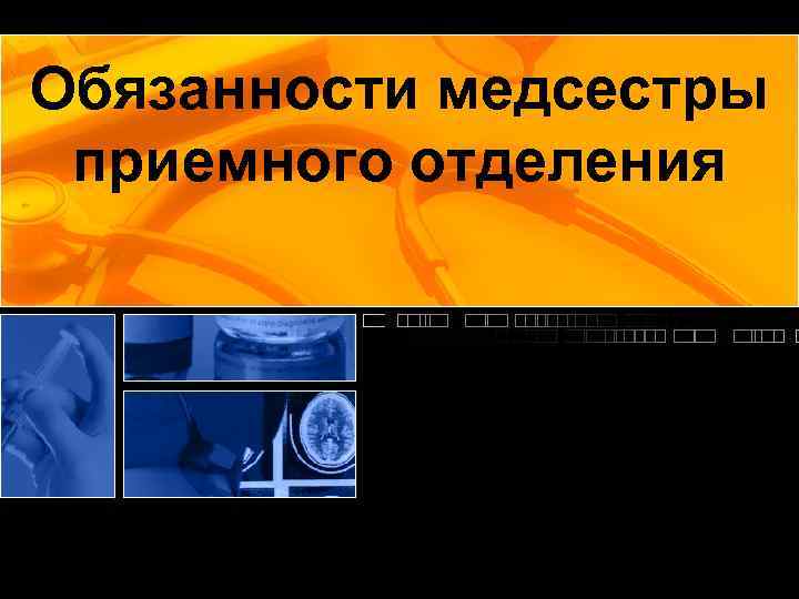 Обязанности медсестры приемного отделения 