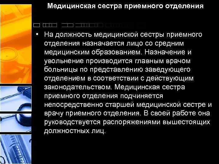 Медицинская сестра приемного отделения • На должность медицинской сестры приемного отделения назначается лицо со