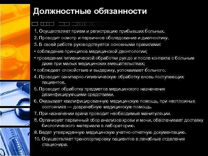 Должностные обязанности 1. Осуществляет прием и регистрацию прибывших больных. 2. Проводит осмотр и первичное