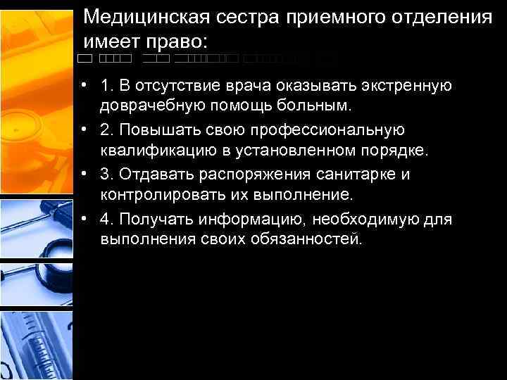Медицинская сестра приемного отделения имеет право: • 1. В отсутствие врача оказывать экстренную доврачебную
