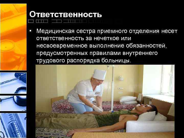 Ответственность • Медицинская сестра приемного отделения несет ответственность за нечеткое или несвоевременное выполнение обязанностей,
