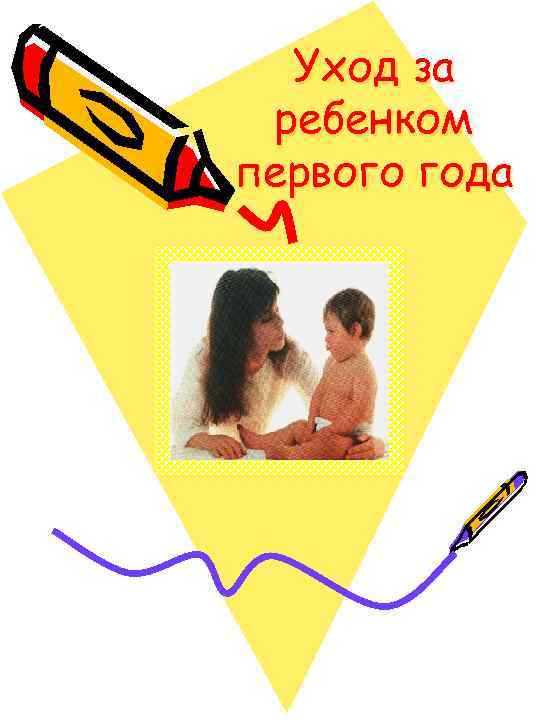 Уход за ребенком первого года 