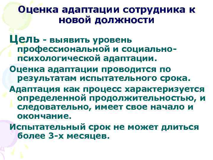 Оценка адаптации сотрудника к новой должности Цель - выявить уровень профессиональной и социальнопсихологической адаптации.