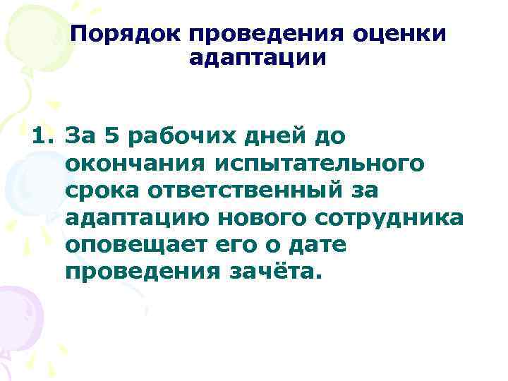Порядок проведения оценки адаптации 1. За 5 рабочих дней до окончания испытательного срока ответственный