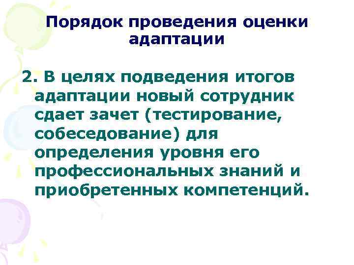 Порядок проведения оценки адаптации 2. В целях подведения итогов адаптации новый сотрудник сдает зачет