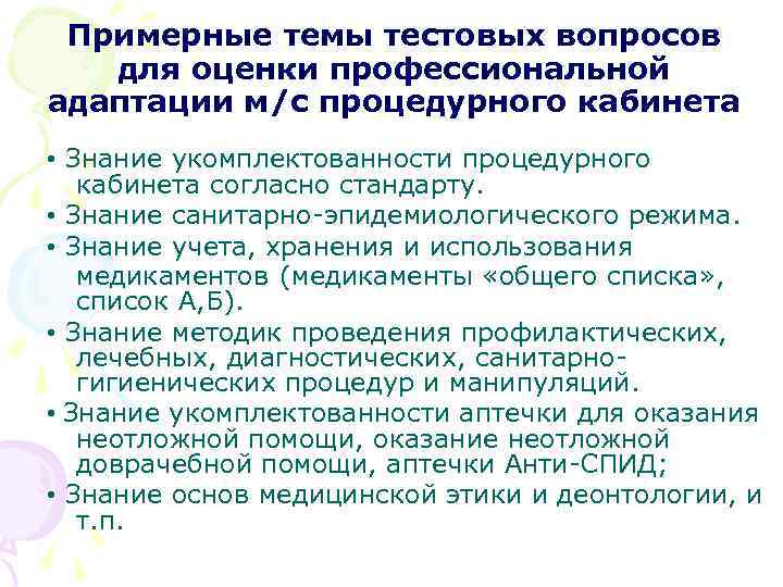 Примерные темы тестовых вопросов для оценки профессиональной адаптации м/с процедурного кабинета • Знание укомплектованности