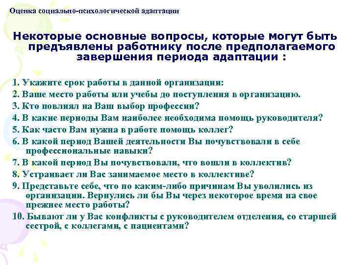 Оценка социально-психологической адаптации Некоторые основные вопросы, которые могут быть предъявлены работнику после предполагаемого завершения