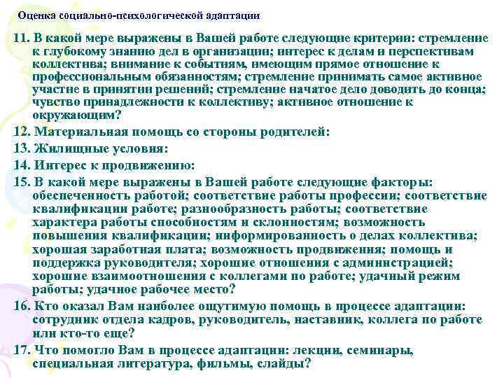 Оценка социально-психологической адаптации 11. В какой мере выражены в Вашей работе следующие критерии: стремление
