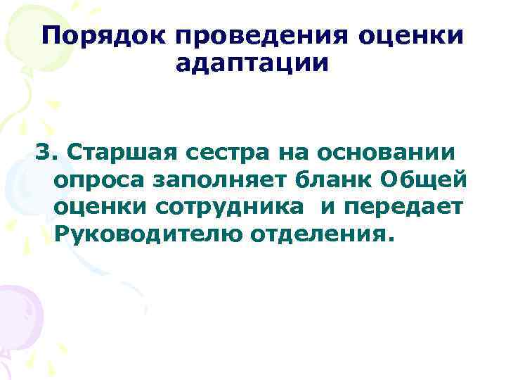 Порядок проведения оценки адаптации 3. Старшая сестра на основании опроса заполняет бланк Общей оценки