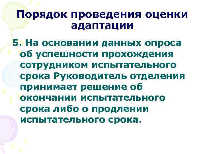 Порядок проведения оценки адаптации 5. На основании данных опроса об успешности прохождения сотрудником испытательного