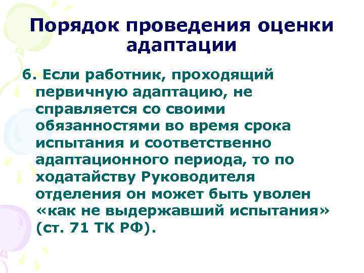 Порядок проведения оценки адаптации 6. Если работник, проходящий первичную адаптацию, не справляется со своими