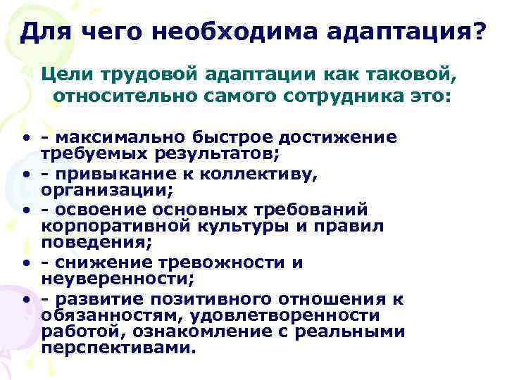 Цели адаптации. Для чего необходима Трудовая адаптация для новых сотрудников. Цели трудовой адаптации. Цель и задачи трудовой адаптации. Цели трудовой адаптации нового сотрудника.