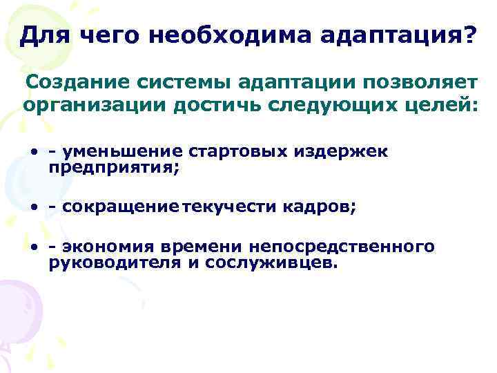 Для чего необходима адаптация? Создание системы адаптации позволяет организации достичь следующих целей: • -