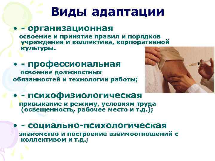 Виды адаптации • - организационная освоение и принятие правил и порядков учреждения и коллектива,