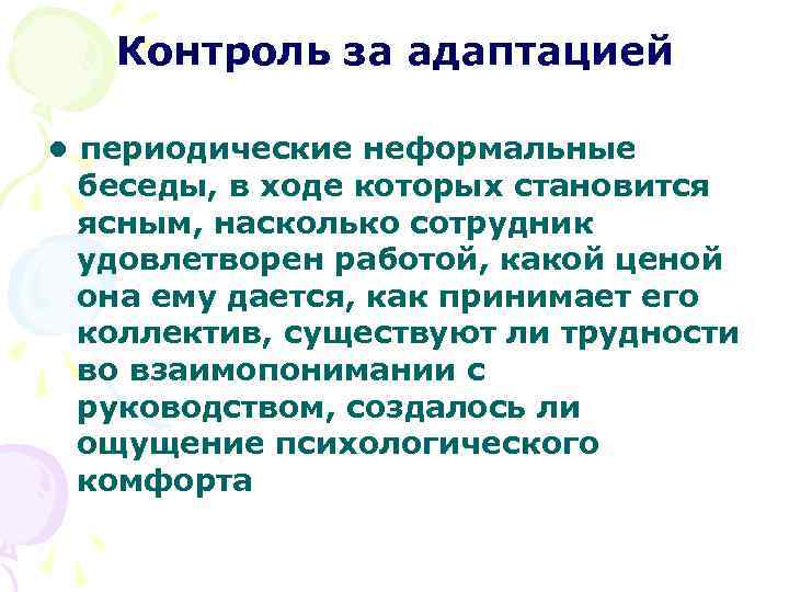 Контроль за адаптацией • периодические неформальные беседы, в ходе которых становится ясным, насколько сотрудник