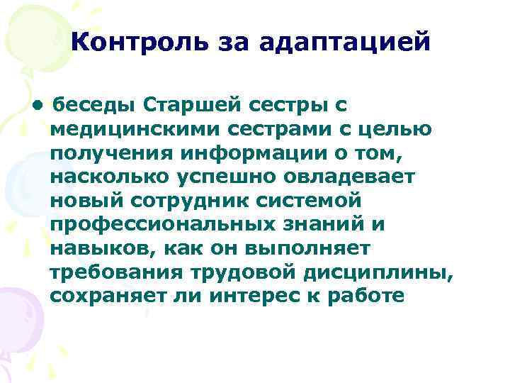 Контроль за адаптацией • беседы Старшей сестры с медицинскими сестрами с целью получения информации