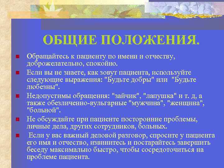 ОБЩИЕ ПОЛОЖЕНИЯ. Обращайтесь к пациенту по имени и отчеству, доброжелательно, спокойно. Если вы не