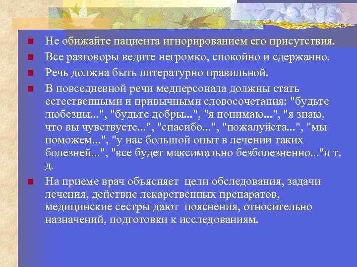  Не обижайте пациента игнорированием его присутствия. Все разговоры ведите негромко, спокойно и сдержанно.