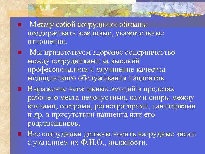  Между собой сотрудники обязаны поддерживать вежливые, уважительные отношения. Мы приветствуем здоровое соперничество между