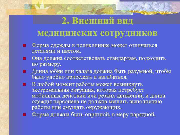 2. Внешний вид медицинских сотрудников Форма одежды в поликлинике может отличаться деталями и цветом.